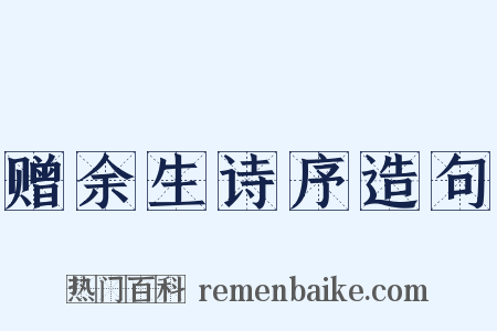 赠余生诗序造句是什么意思的图片